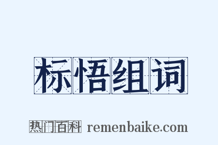 标悟组词是什么意思的图片